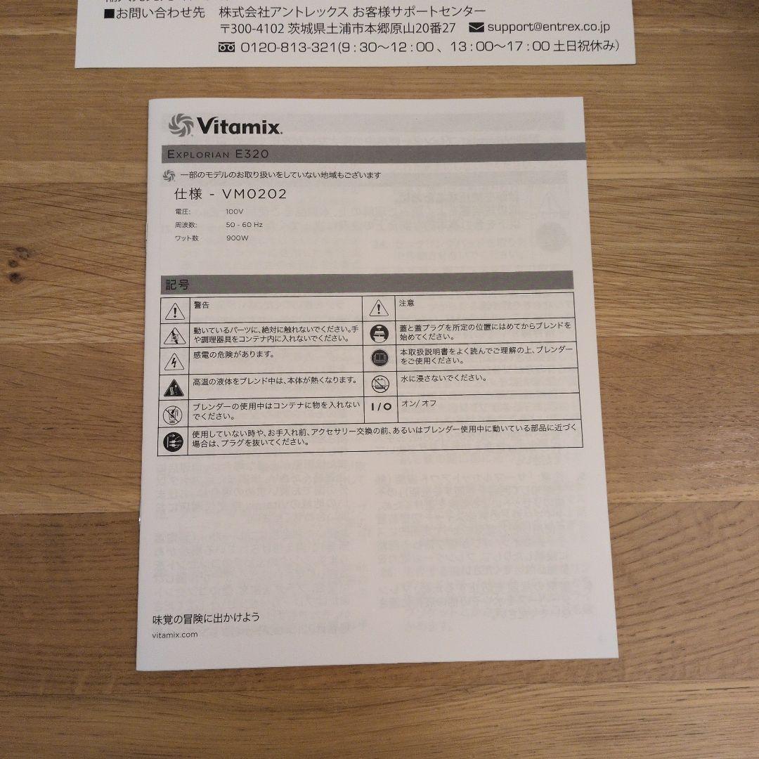 N*g様 Vitamix E320 バイタミックス VM0202