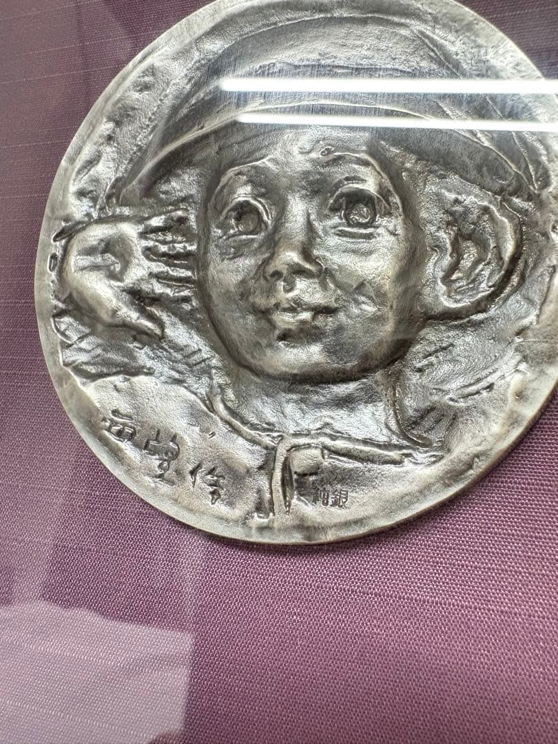 ご*ぎ様 北村西望「将軍の孫」純銀製 レリーフ 額装