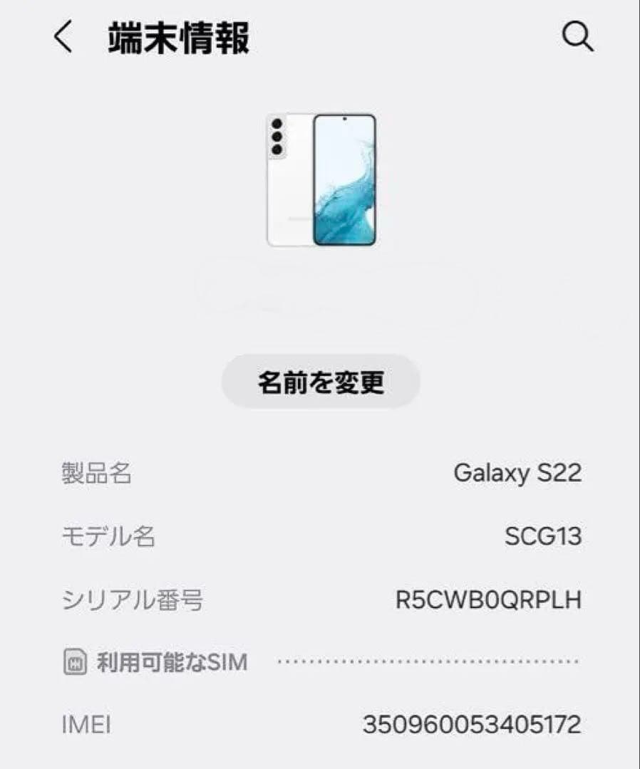 Galaxy S22 SCG13（ファントムホワイト）SIMロックなし
