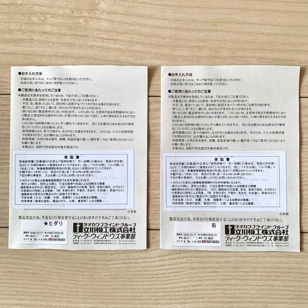 【美品】日本製・天然木 ウッドブラインド モクホーム 2個セット