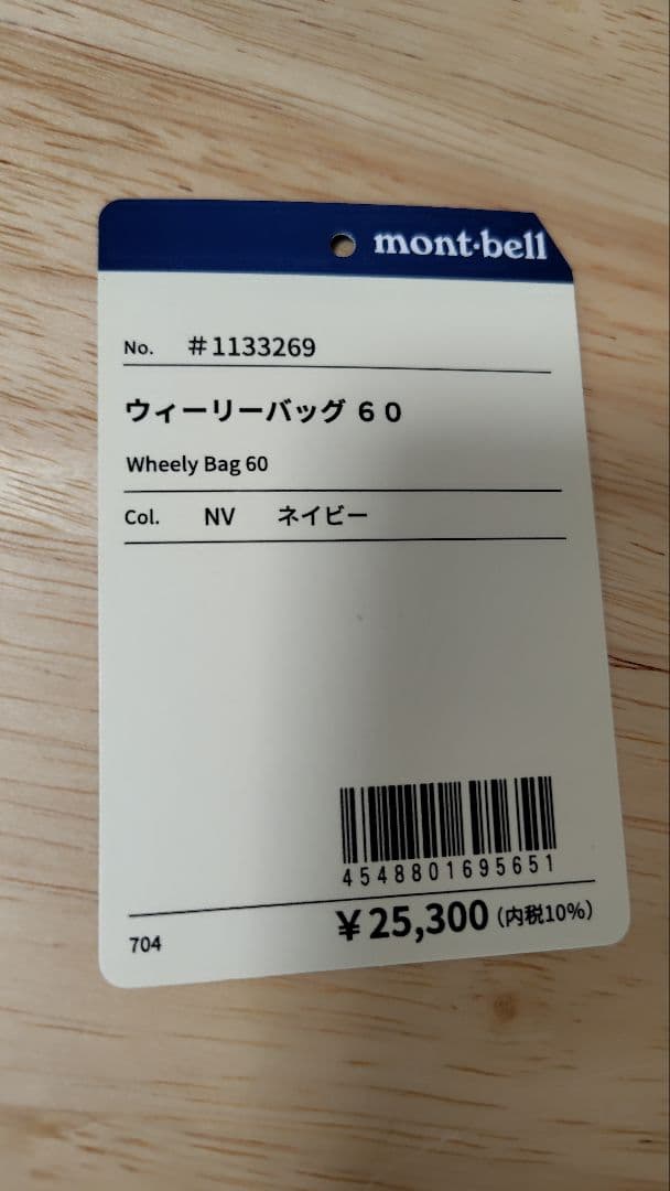 [12/16まで　限定1000円引き]　モンベル　ウィーリーバッグ　60