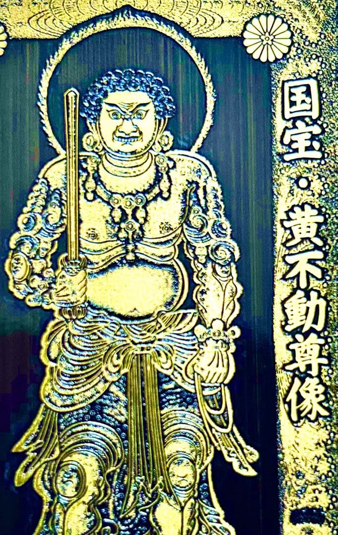 金運！魔除け！祈祷品　黄金不動明王様　金属性お守り護符　曼殊門跡寺院