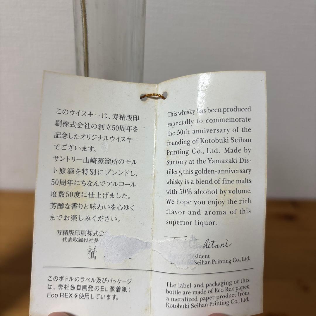 サントリーウイスキー　寿精版印刷株式会社創立50周年記念ボトル　箱付き　未開封