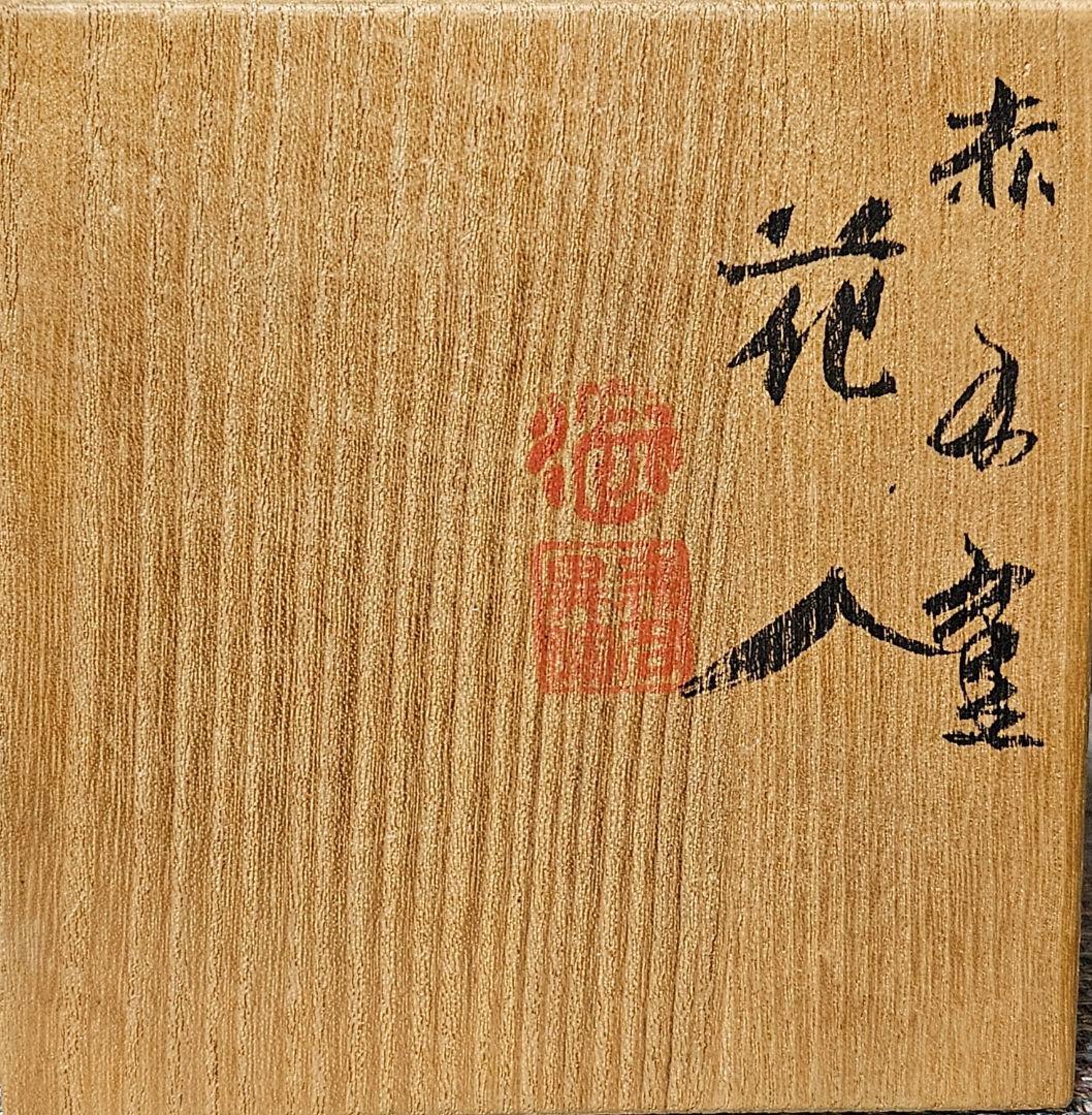 人間国宝　佐渡　無名異焼　五代 伊藤赤水 造　染付　水藻に魚の図　花入れ　共箱