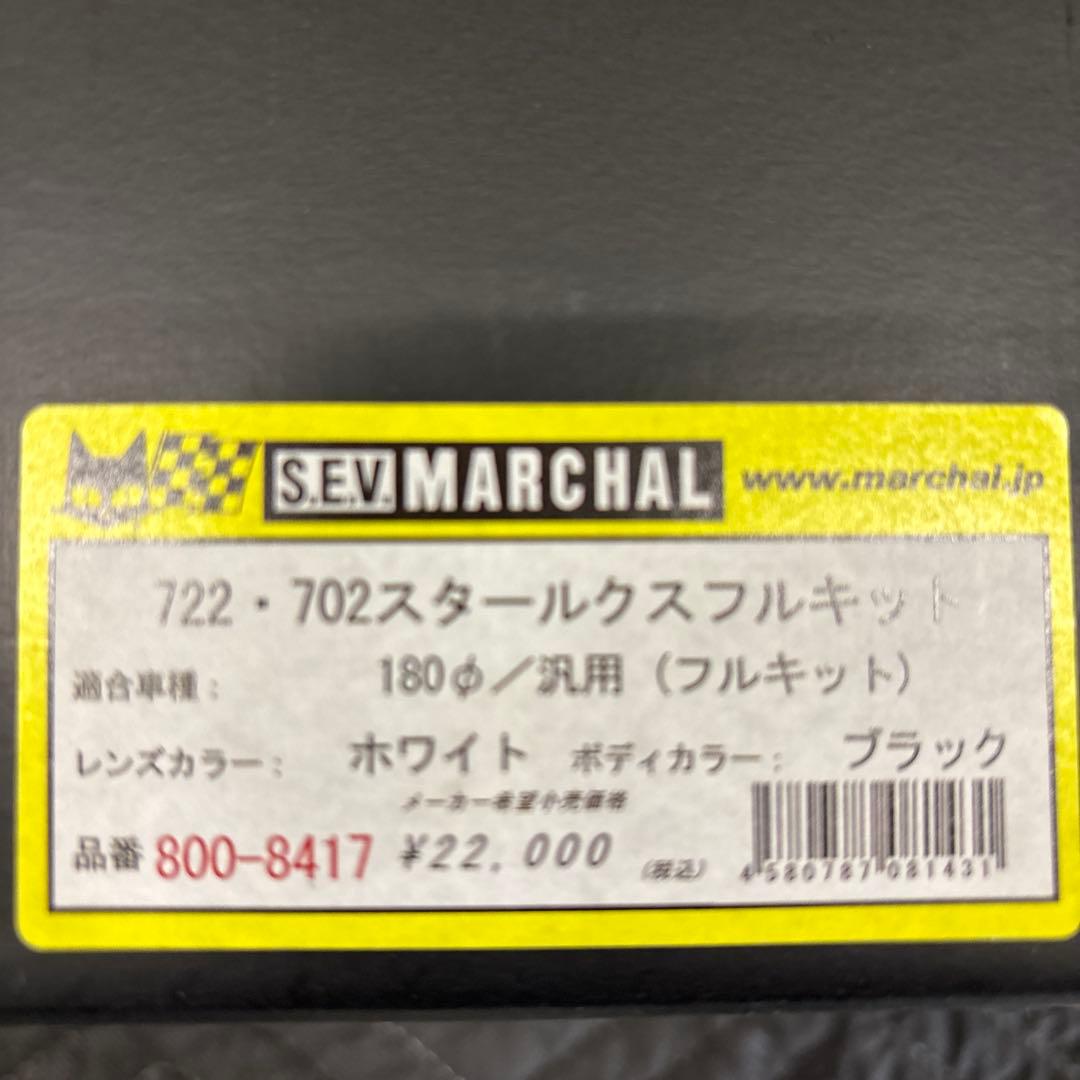S.E.V MARCHAL ライト 180φ 200φも可
