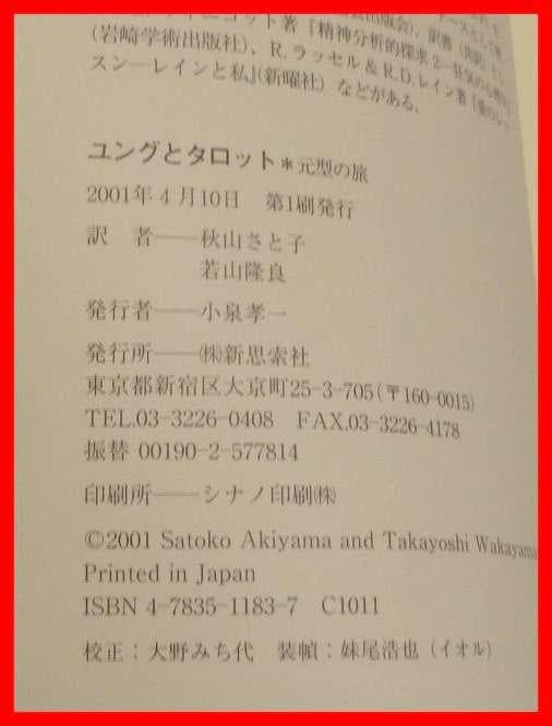 ユングとタロット 元型の旅　サリーニコルズ　鏡リュウジ　ユング的心理分析　中古本