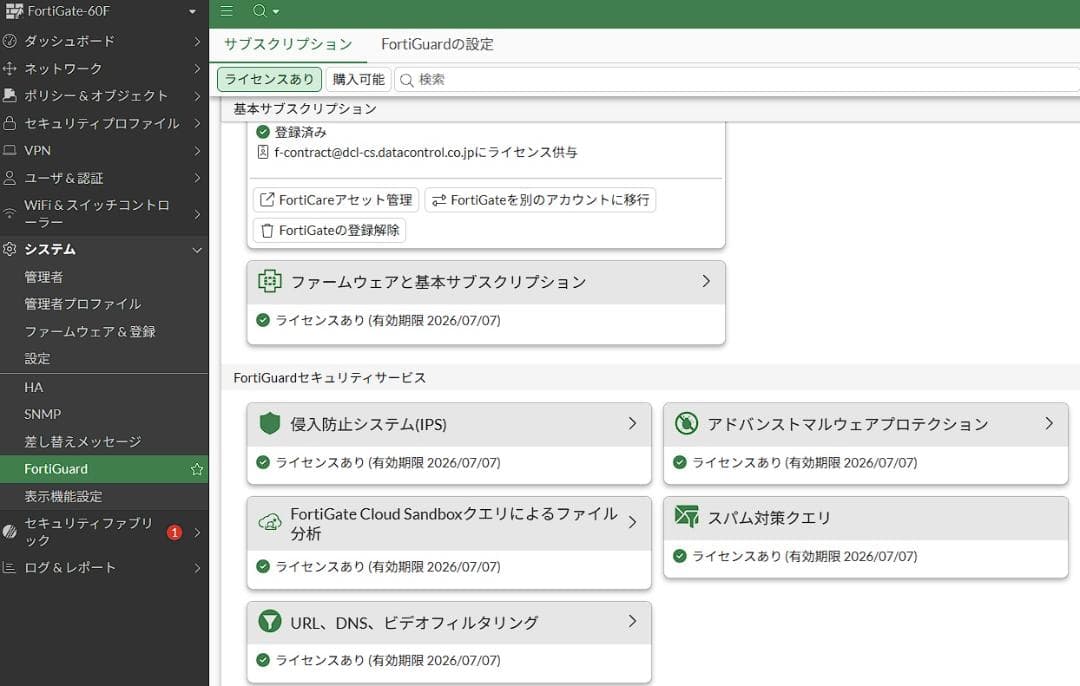 FortiGate 60F UTMライセンス 有効期限2026/07/07