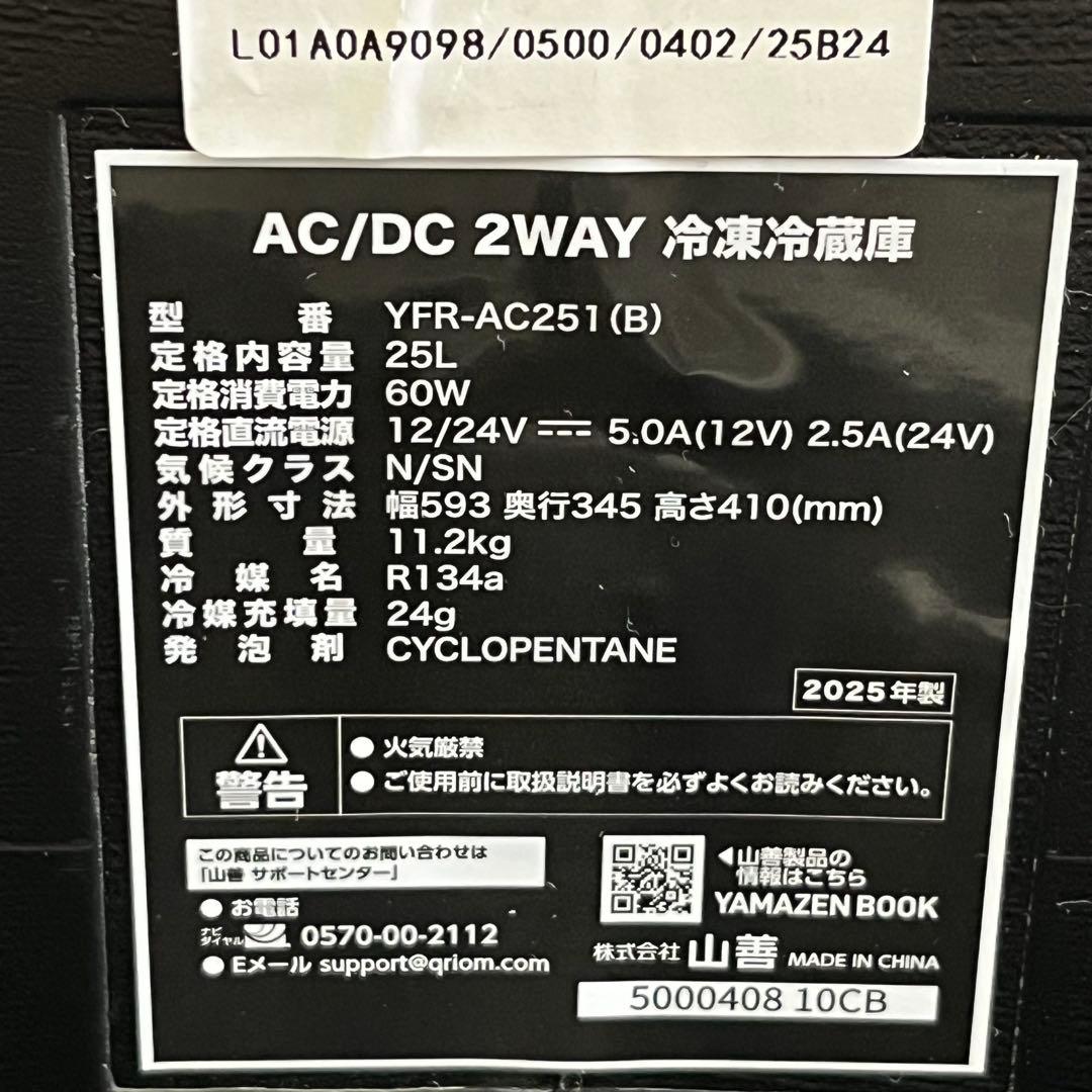 未使用品 YAMAZEN ポータブル冷凍冷蔵庫 25L YFR-AC251