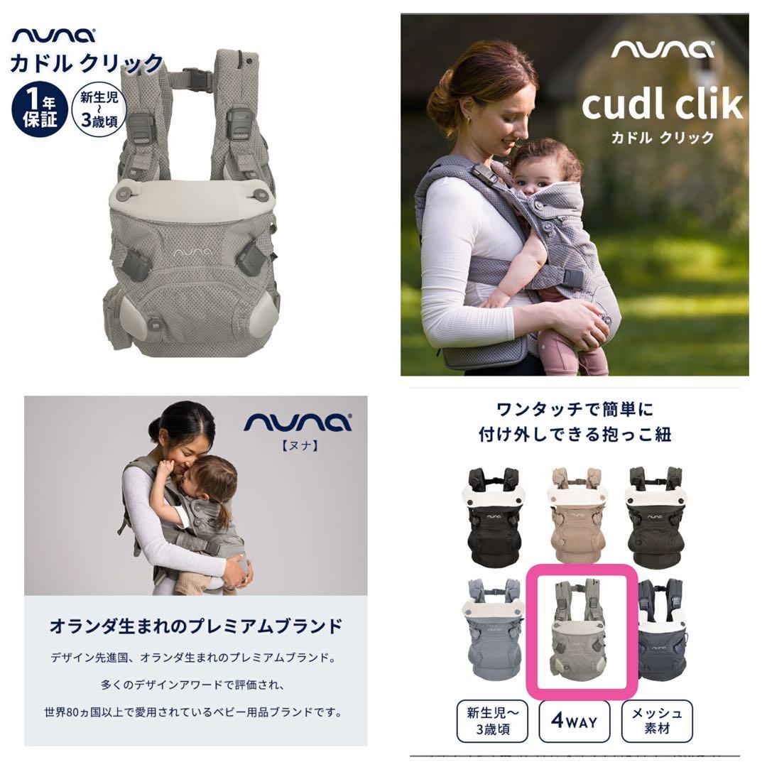 mii様【美品】nuna ヌナ カドルクリック 抱っこ紐 / 色:フォグ