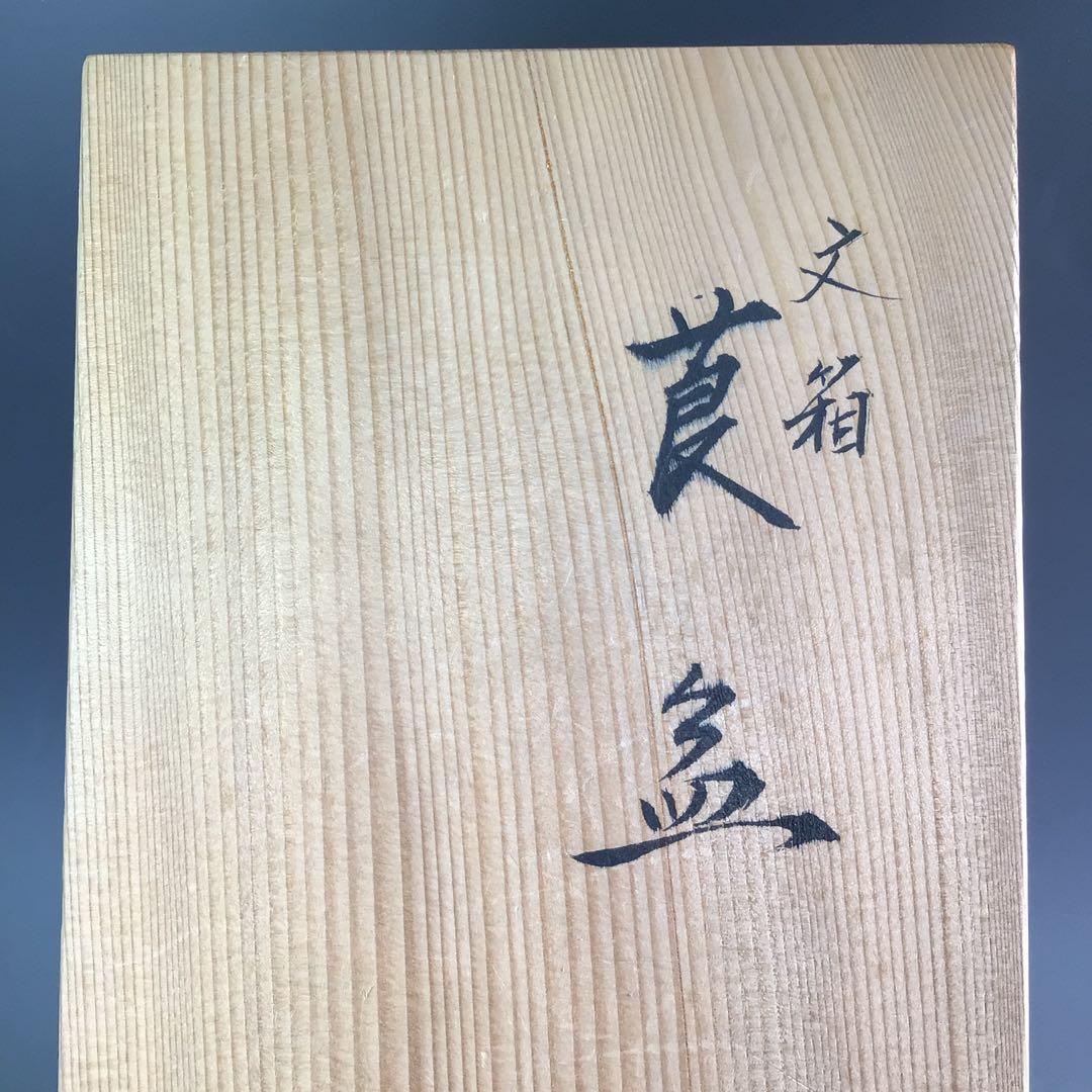 Ｒ２９７　莨盆　『塗師　川瀬表完作』『文箱煙草盆』　共箱　茶道具　喫煙具