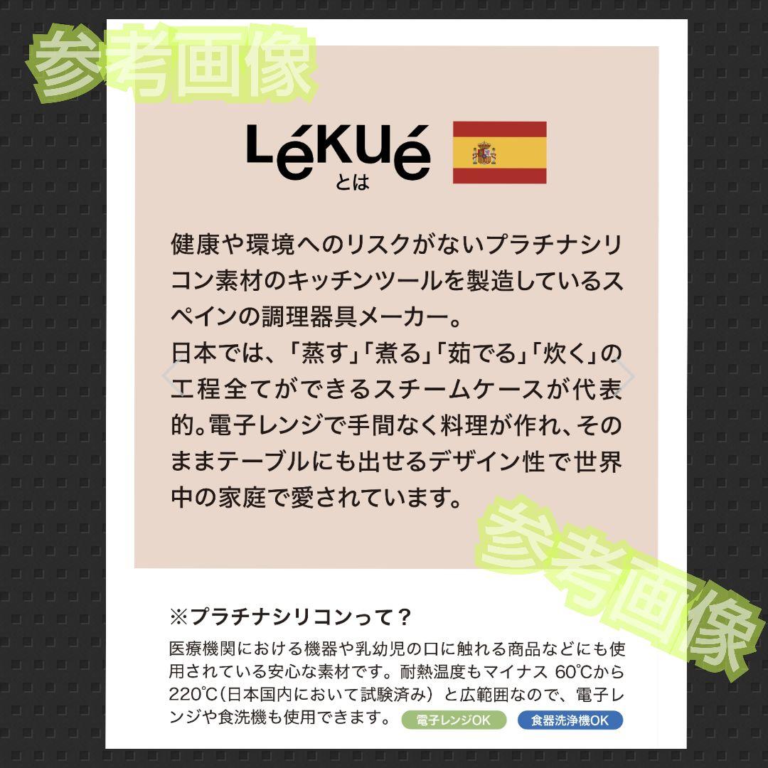 レア！Lekue/ルクエ★シリコン製スチームケース★アナスタシア-ブラック★新品