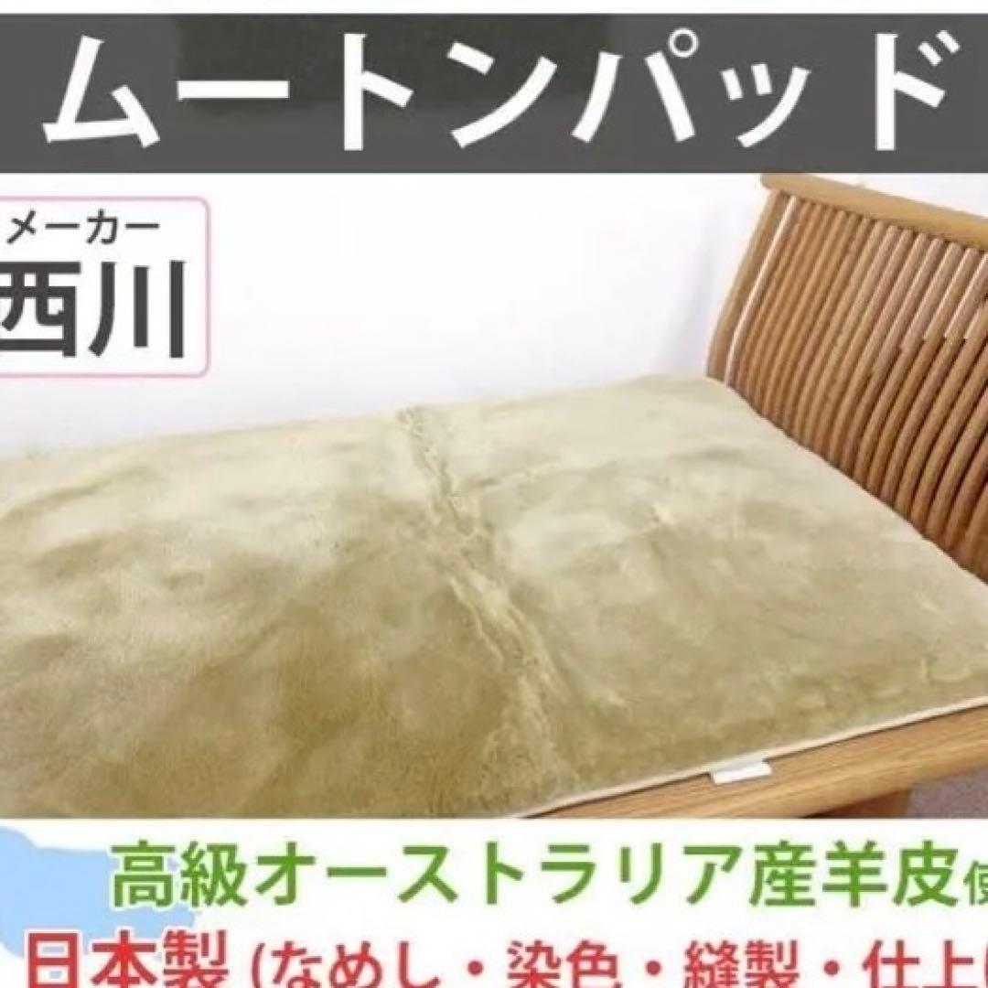 西川ムートンシーツ　35mm