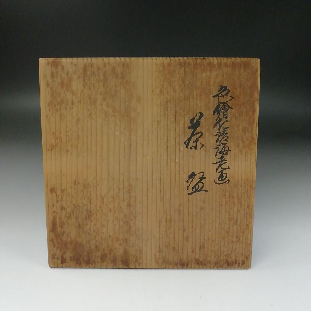 Ｔ３２９　茶碗　『色絵仁清海老画』『清閑寺窯　杉田祥平 造』共箱　抹茶碗　茶道具