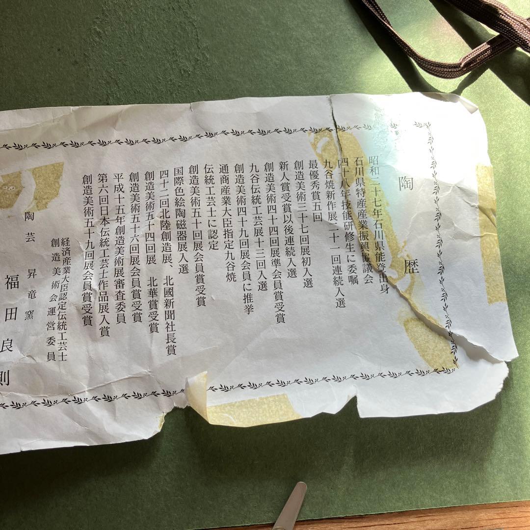 九谷焼　フクロウの　額縁