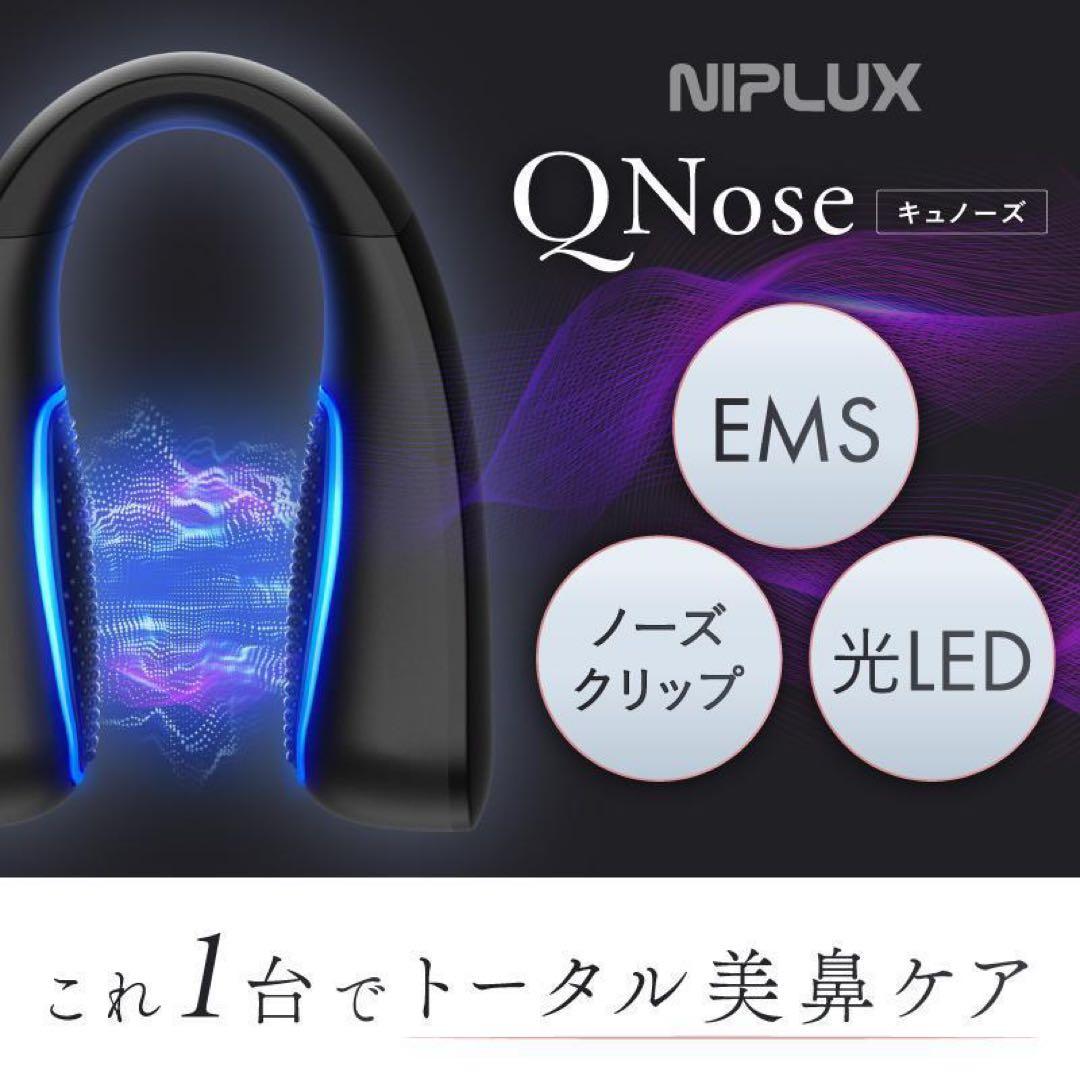 NIPLUX QNOSE 鼻専用EMS美顔器 高橋大輔ご愛用 森脇梨々夏鼻美顔器