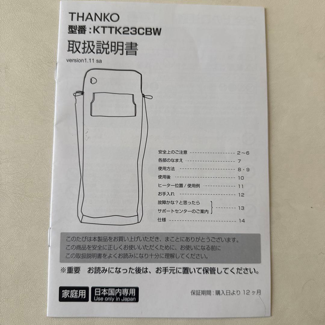 THANKO KTIK25CBW 電気毛布 ベージュ4つ