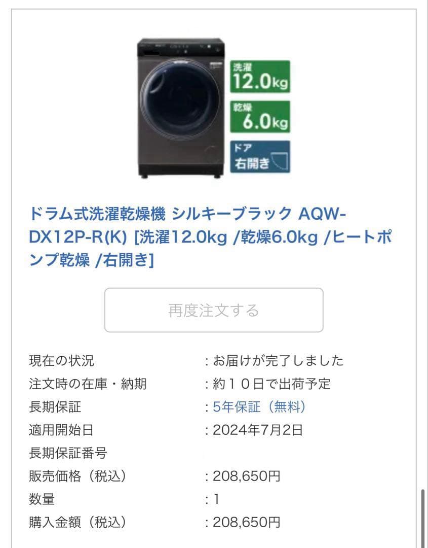 【保証書付2029年6月末まで】2024年式 AQW-DX12P-R(K)右開き