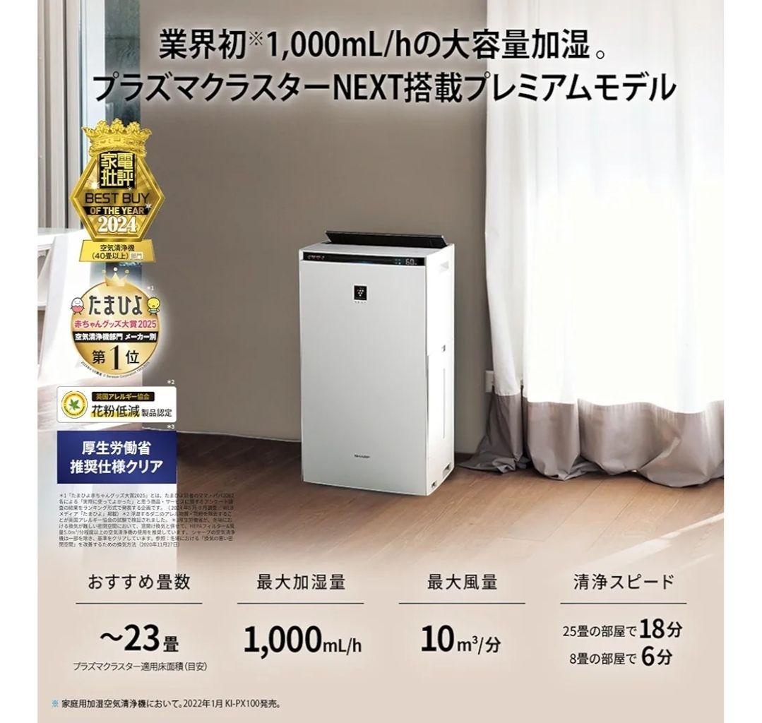 【新品、未開封】SHARP プラスマクラスターNEXT KI-SX100-W