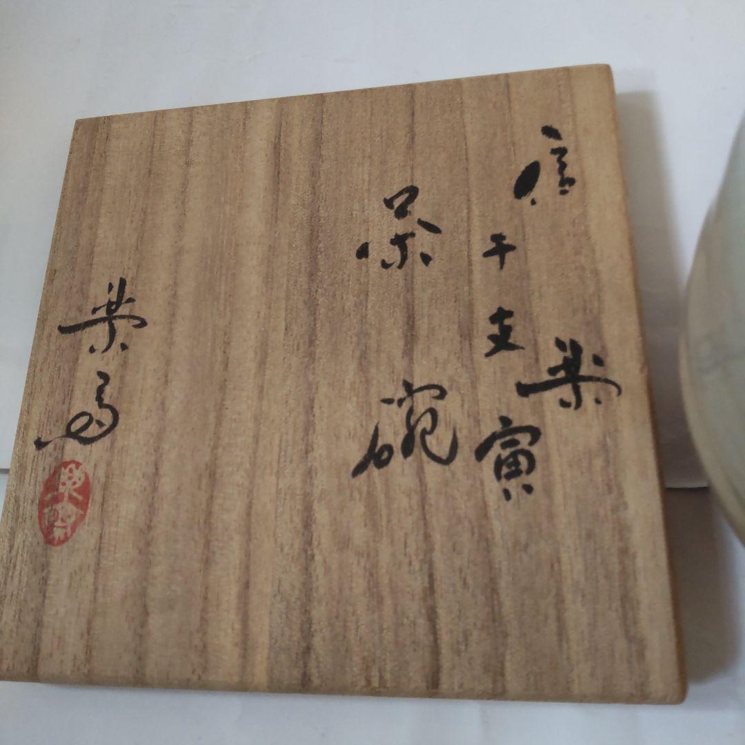 信楽焼 四代 高橋楽斎 干支 寅絵 茶碗 共箱 共布 栞 茶道具 抹茶碗 新品