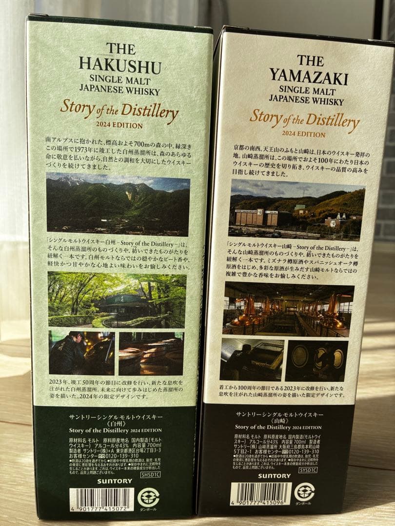 ま*る様 白州・山崎 シングルモルトウイスキー 2024エディション