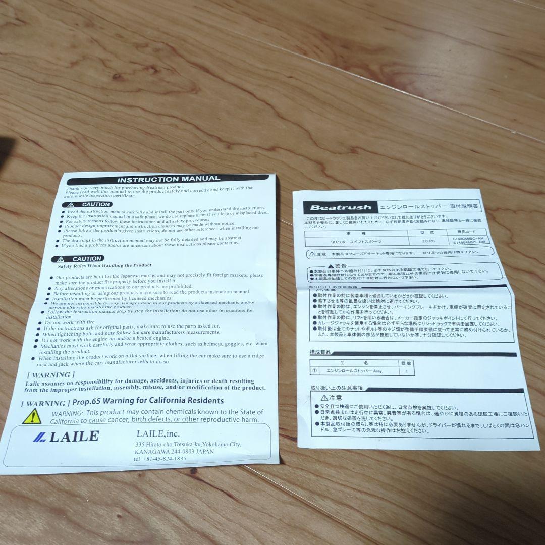 Beatrush　エンジンロールストッパー　ミディアムタイプ　ZC33S　中古品