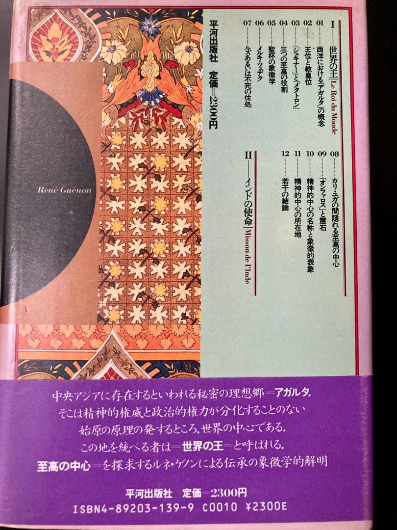 世界の王　ルネ・ゲノン