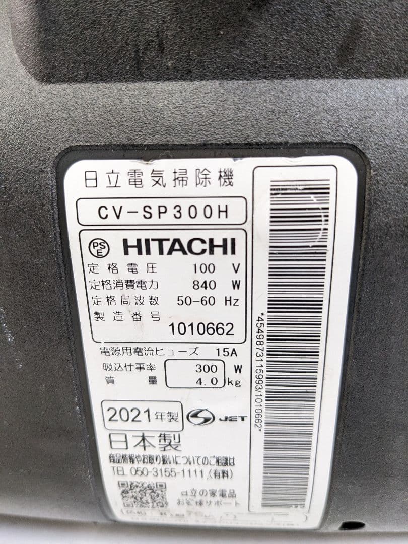 HITACHI 日立 CV-SP300H サイクロン式掃除機 2021年製