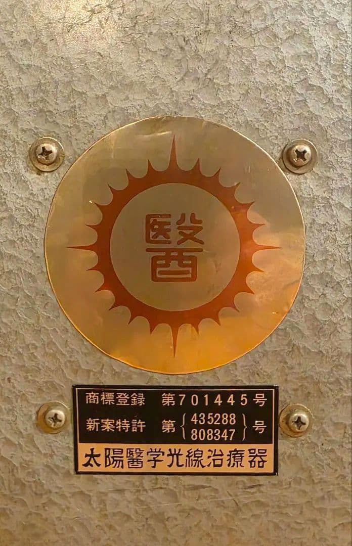 太陽医学光線治療器／動作品＋資料完備＋カーボン付属