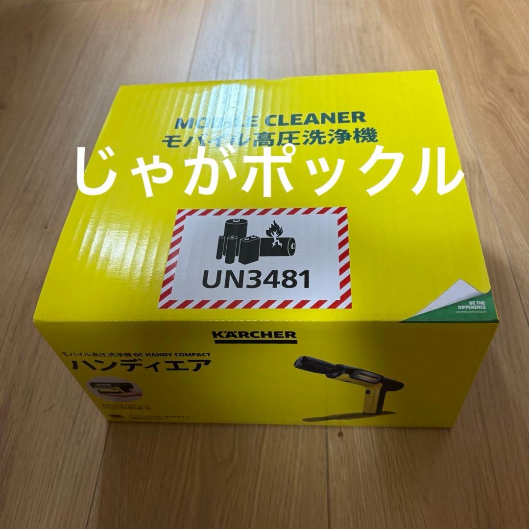 ケルヒャー　ハンディーエア　コンパクト　モバイル高圧洗浄機　新品未開封