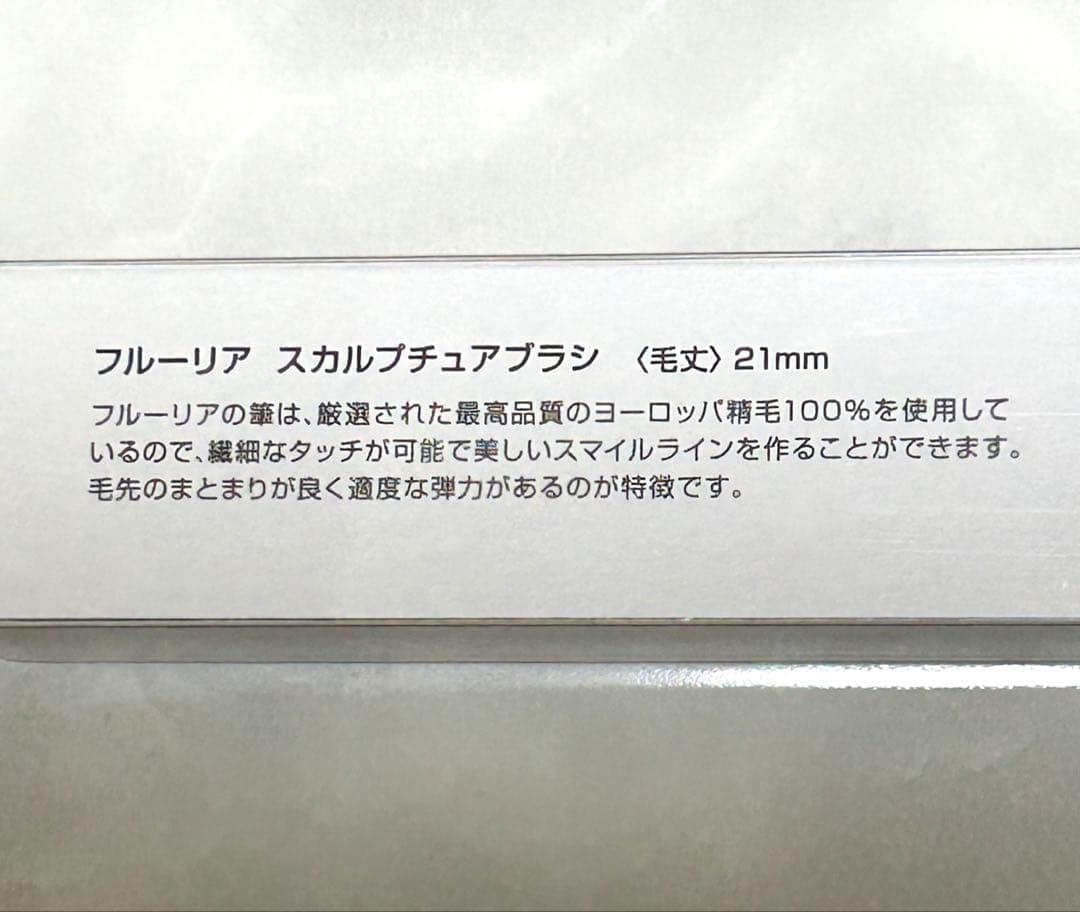 フルーリア スカルプチュアブラシ 21mm