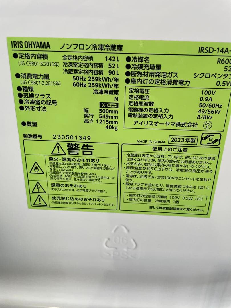 2023年製 アイリスオーヤマ 家電2点セット