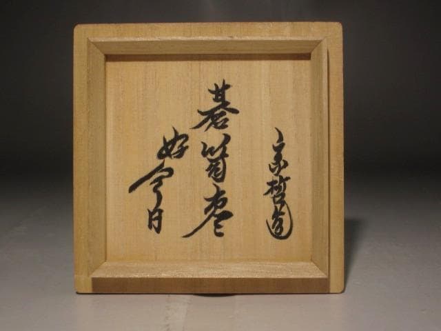 千家十職　中村宗哲　碁笥棗　鵬雲斎花押の逸品　r267