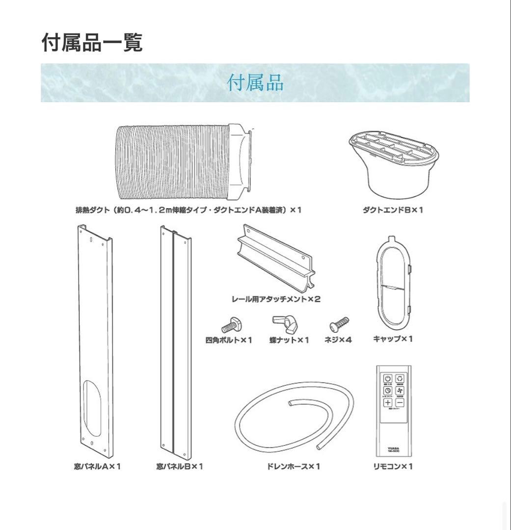 【2025年製・美品】ユアサどこでもエアコン冷房専用