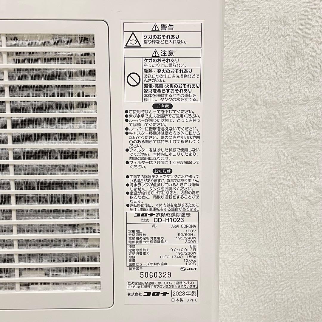 【美品】2023年製 CORONA 衣類乾燥除湿機 CD-H1023 コロナ