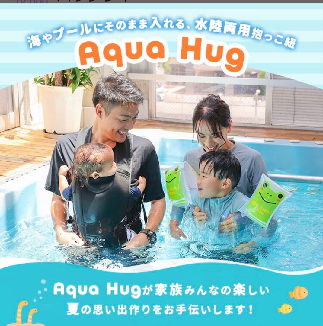 Aqua Hug 抱っこ紐 新品 ブラック