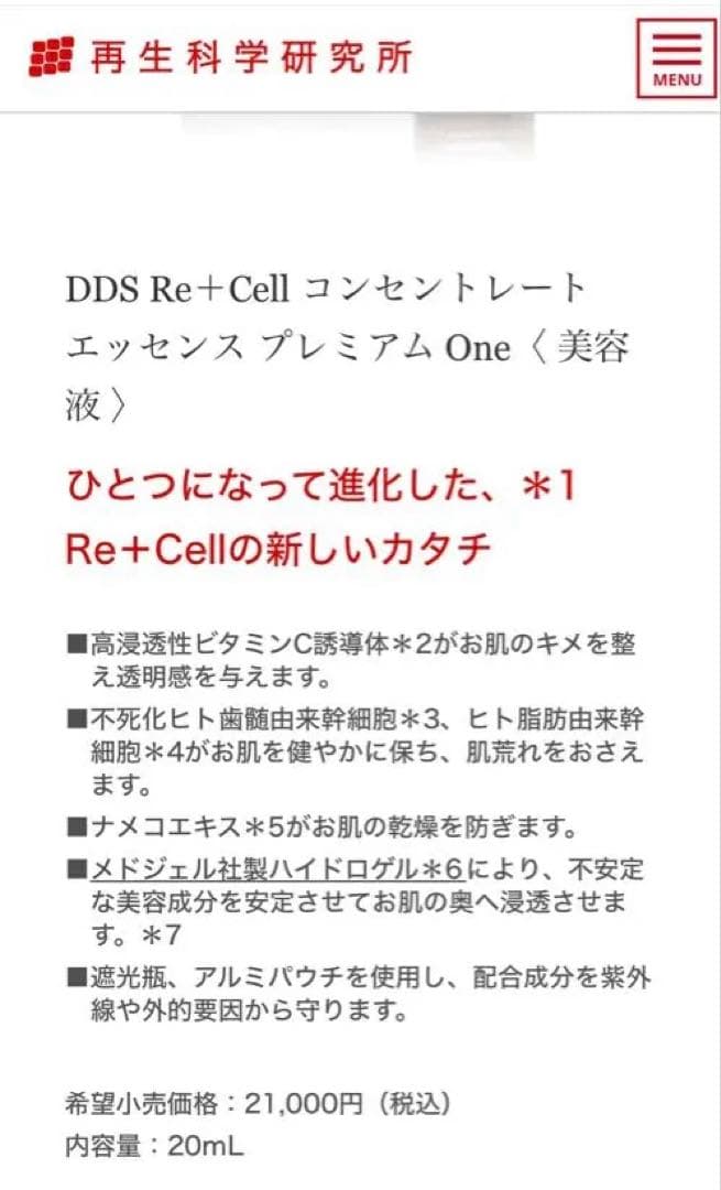 DDS Re+Cell コンセントレートエッセンス プレミアム One 20ml