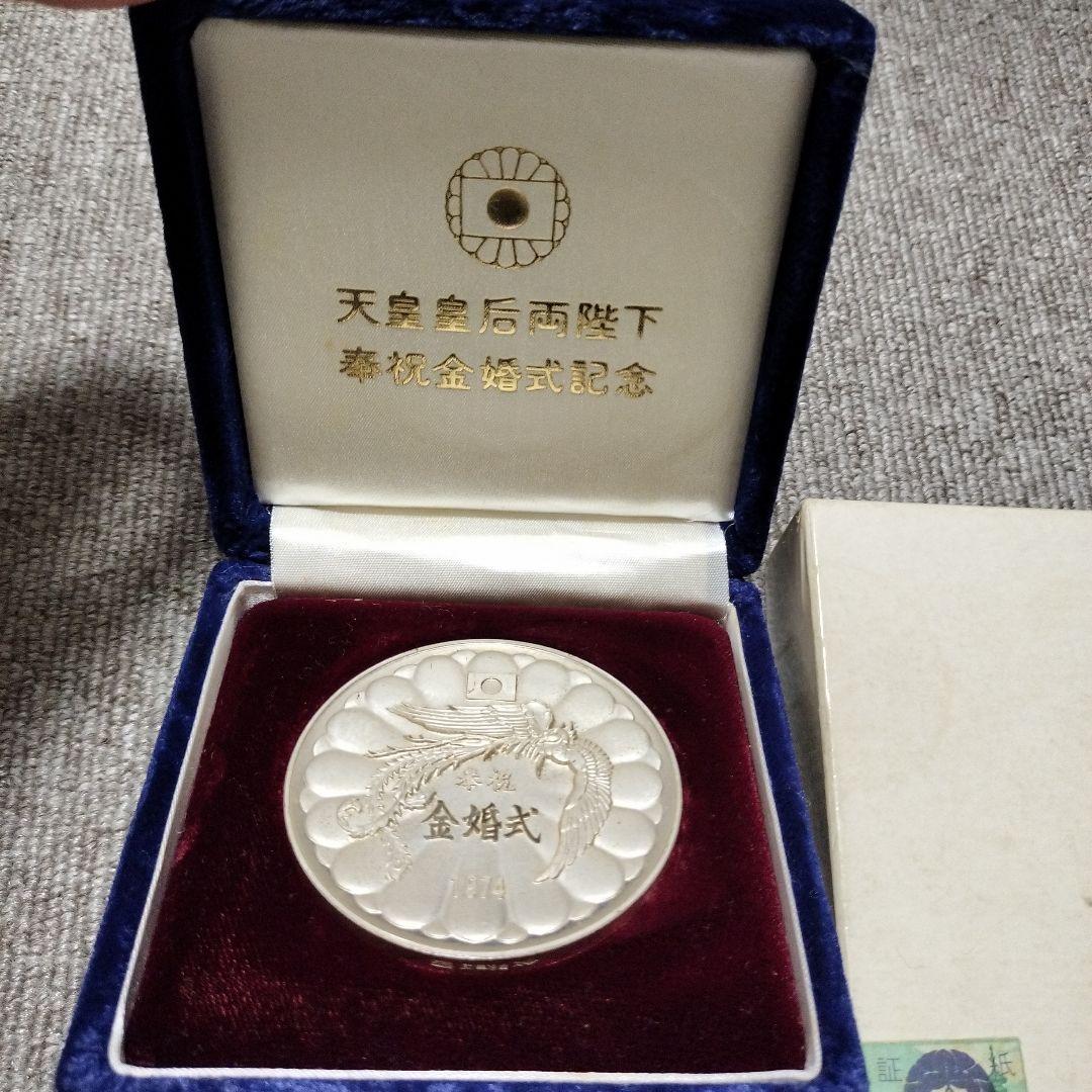 1974年 天皇皇后両陛下　金婚式記念 銀製メダル