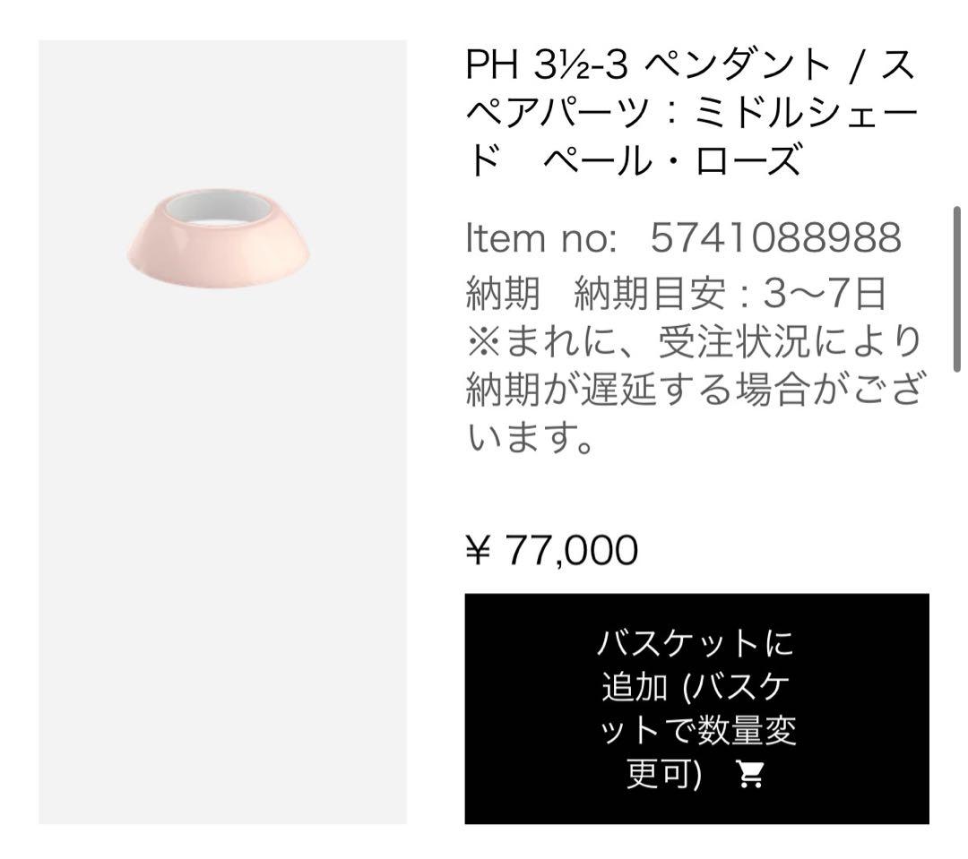 【Louis Poulsen】PH 3½-3 PALE ROSE（シェードのみ）