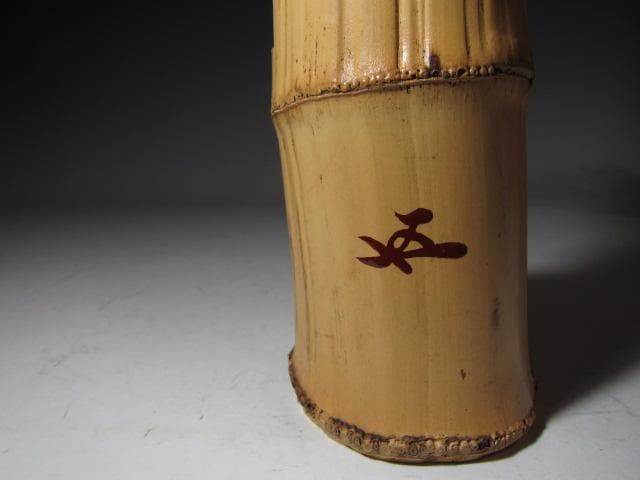 黒田正玄 輪無二重切竹花入「松風」裏千家 十五代 鵬雲斎花押k533