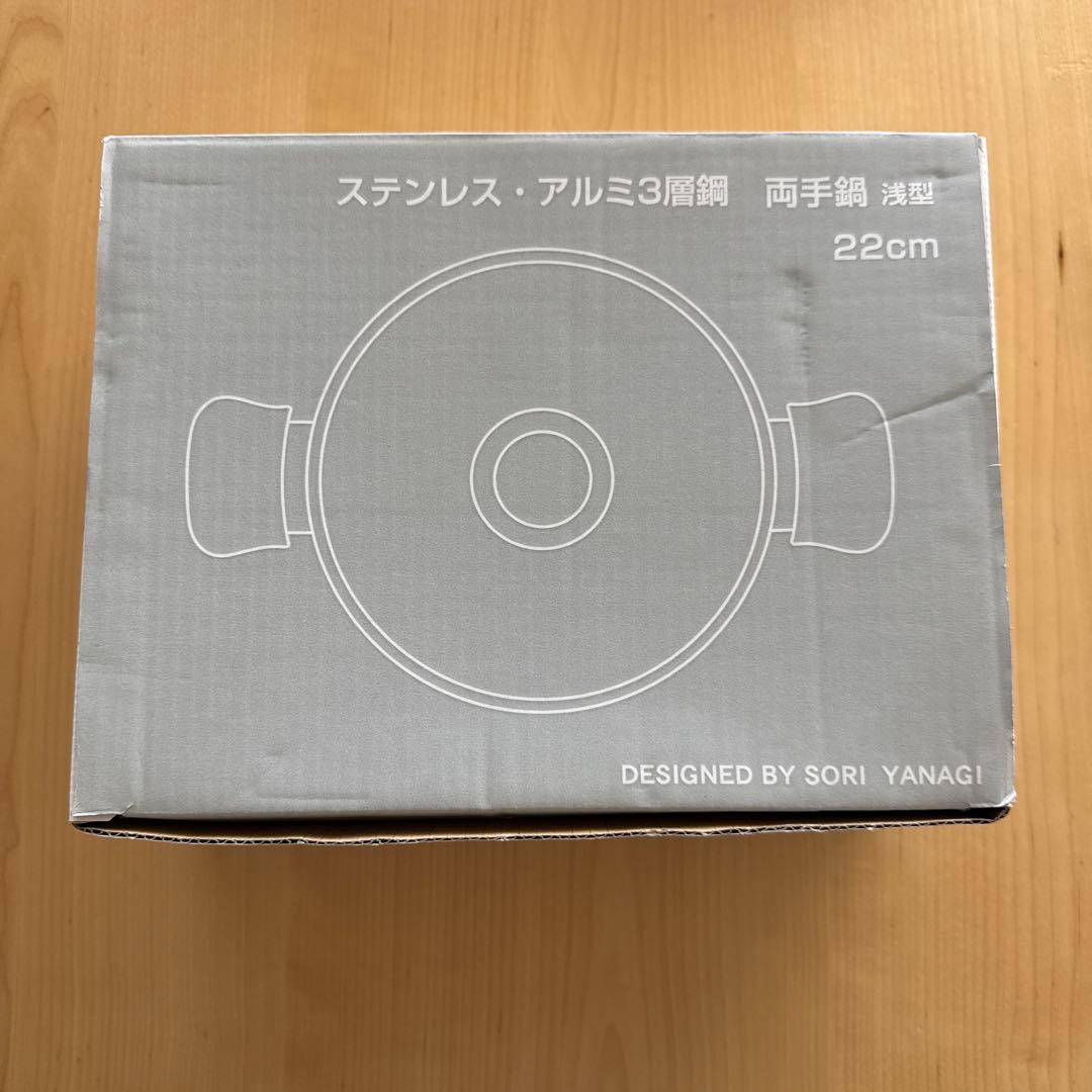 モカ　新品未使用★柳宗理　IH対応　両手鍋　22センチ 浅型
