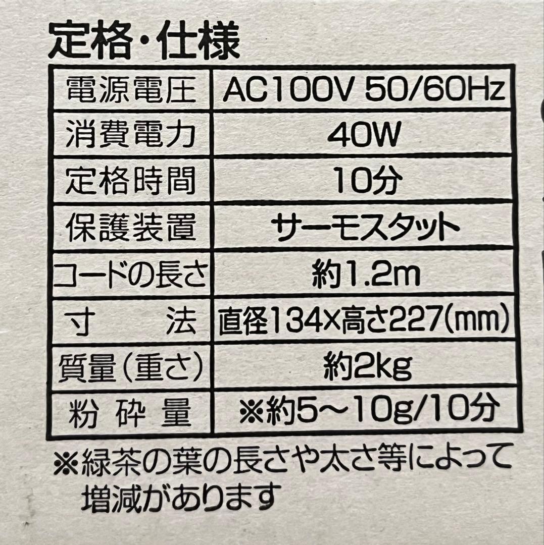 【新品未使用】　ナショナル　「まるごと緑茶」 　家庭用臼式お茶粉末器