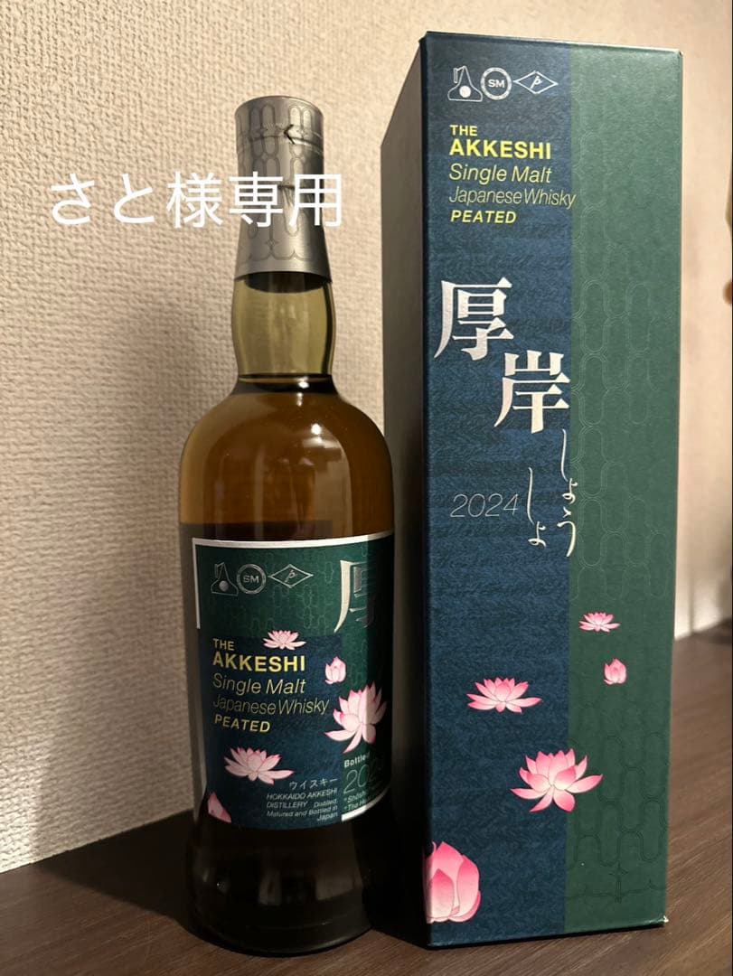 【さと】厚岸蒸溜所　冬至　小暑セット