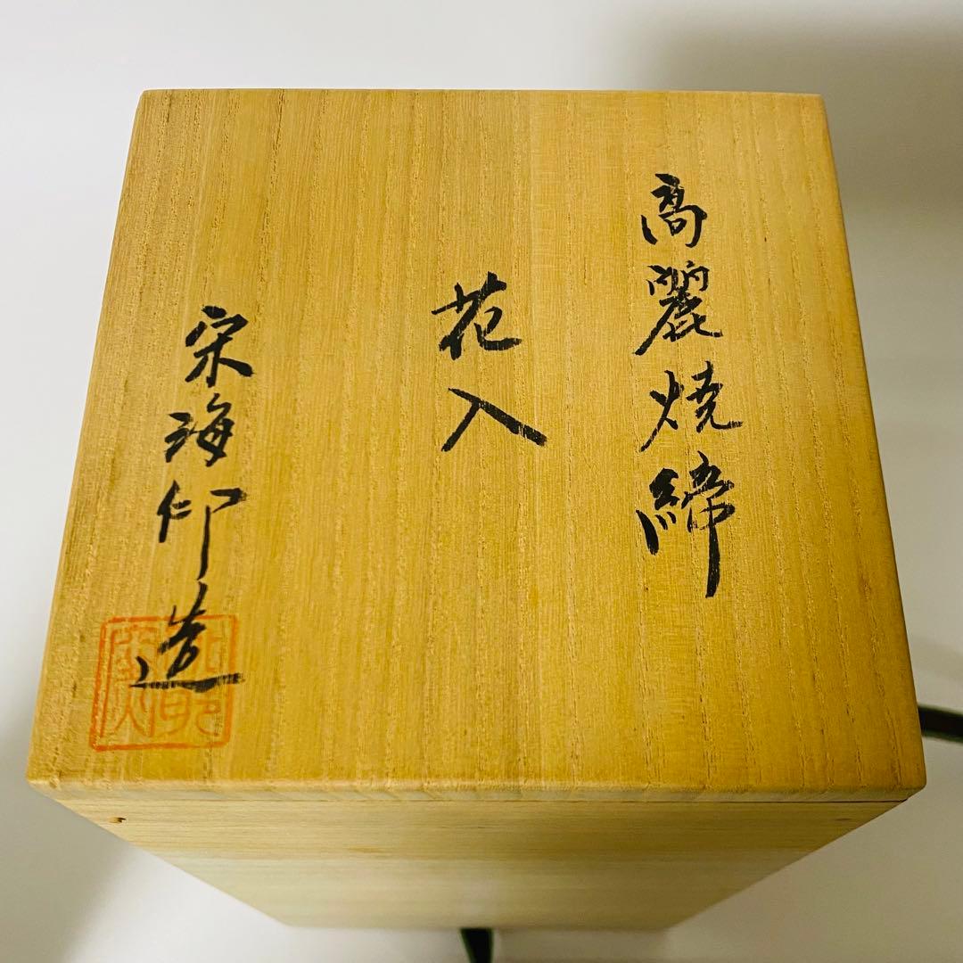 希少 高麗焼締 高麗焼 宋海 陶器 花瓶 フラワーベース 花器 中型 木箱