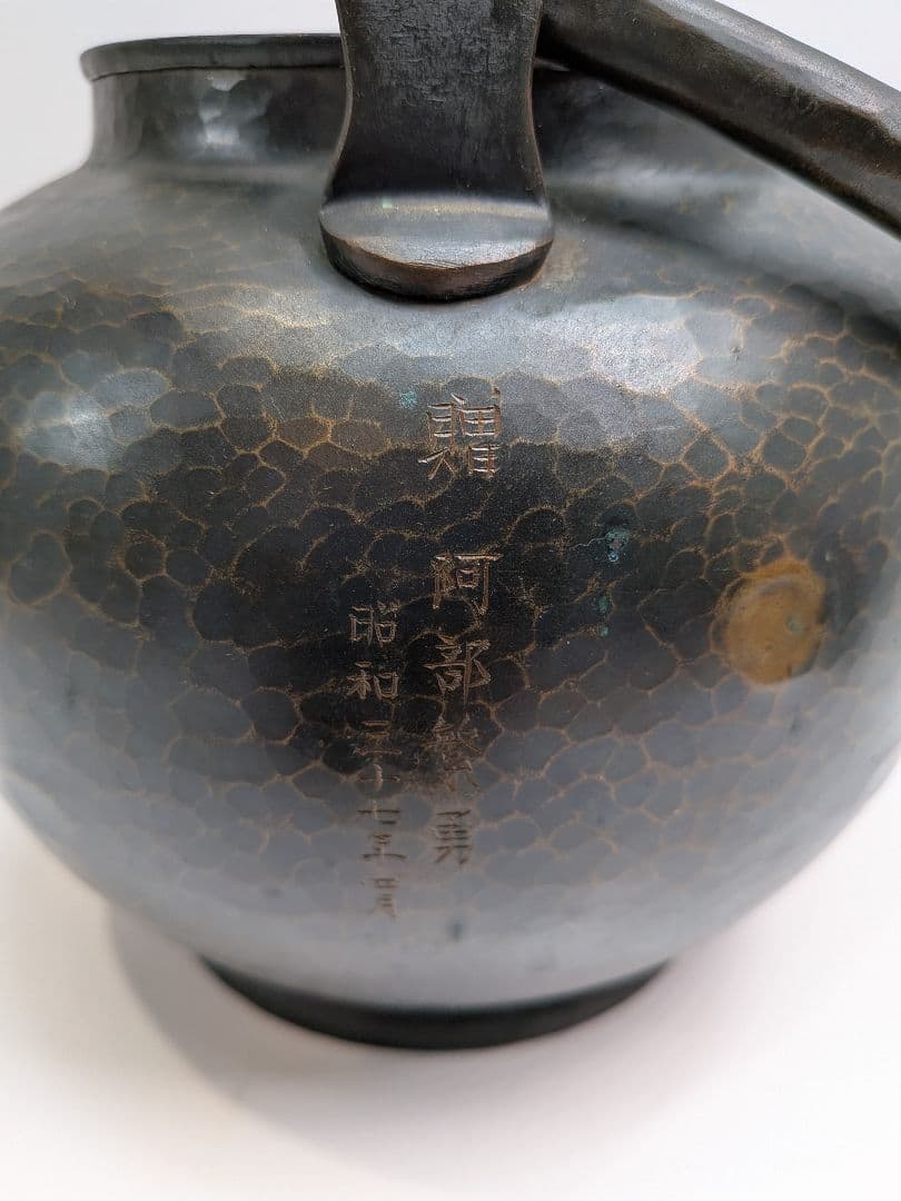 P987 希少 芳燕堂 鎚起銅器 銅瓶 手打ち 槌目 薬缶 昭和27年刻