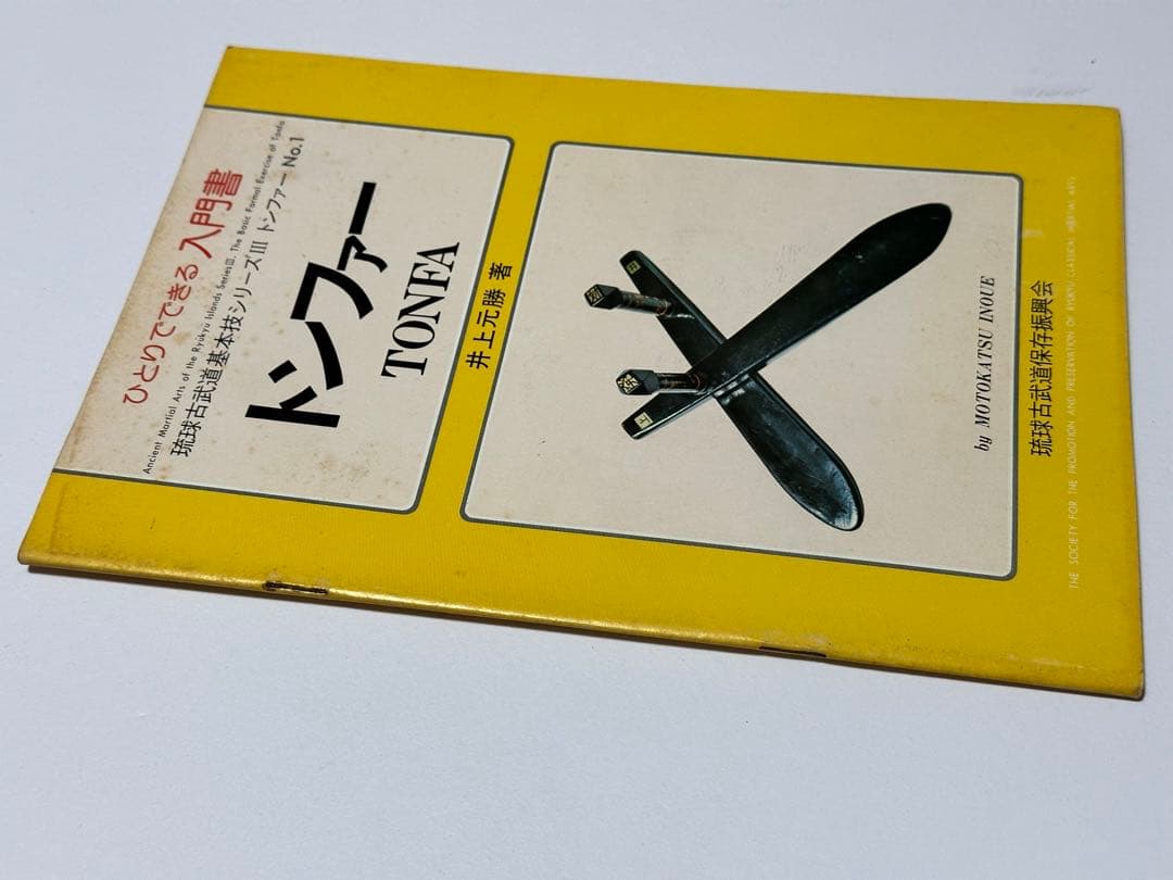 琉球古武道　トンファー 入門書 井上元勝