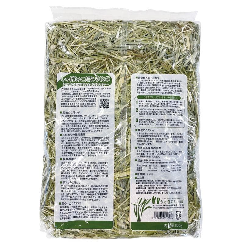 【最終値引き／個包装で鮮度長持ち】新品・うさぎのしっぽチモシー800g×11