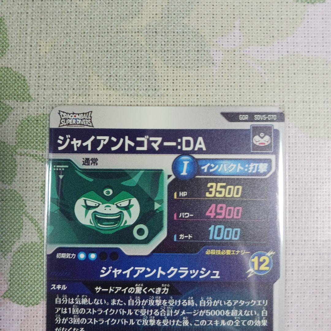 SDV5-070 ジャイアントゴマーDA ドラゴンボールスーパーダイバーズ
