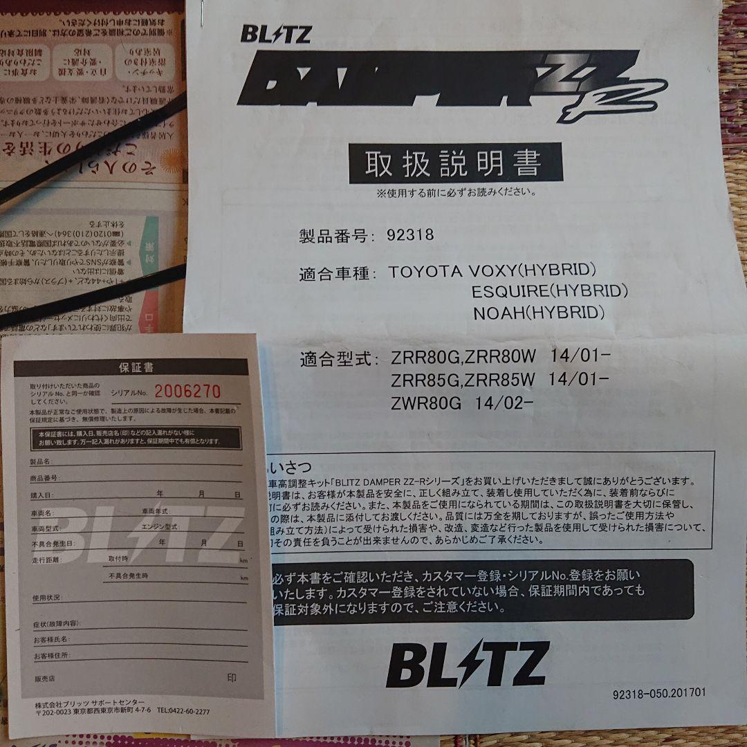 ZRR80ノア ヴォクシー エスク車高調BLITZ DAMPER ZZ-R