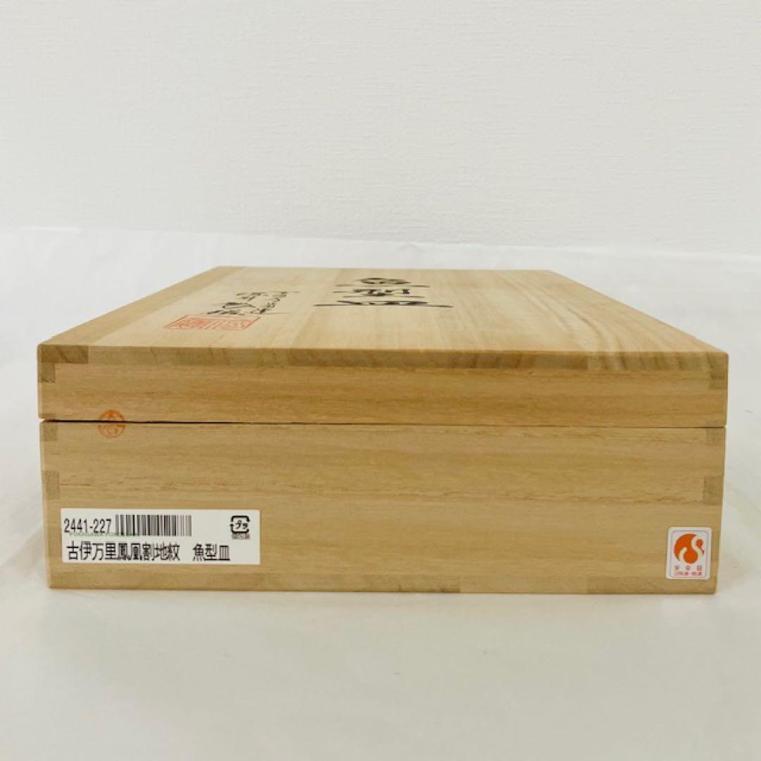 未使用　深川製磁　宮内庁御用達　古伊万里鳳凰割地紋　魚型皿