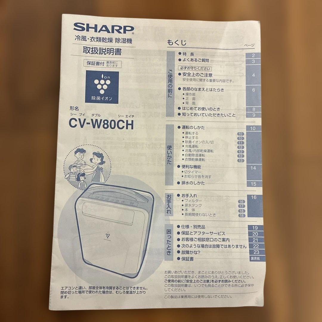 SHARP 除湿機 CV-W80CH ホワイト 取扱説明書付き